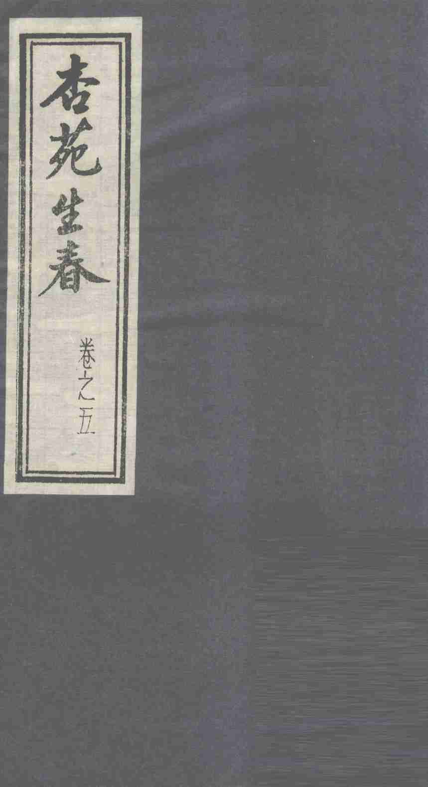 杏苑生春  卷5  下